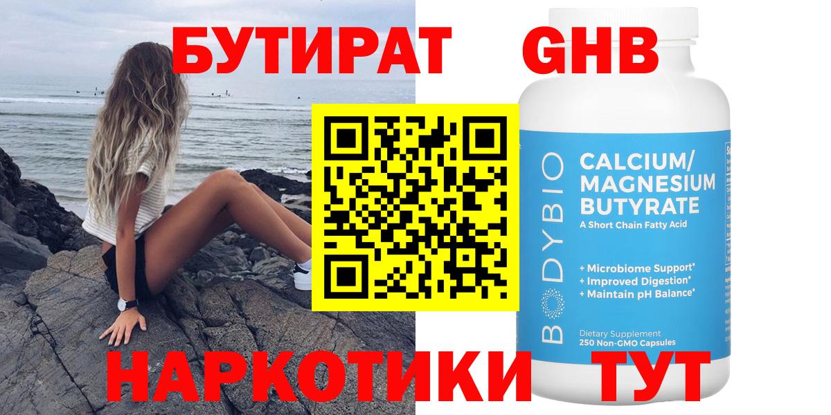 Бутират GHB  Вход с VPN  Бутират  Кунгур 
